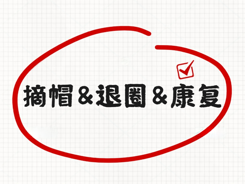 自闭症“摘帽、退圈、康复”都有啥区别？